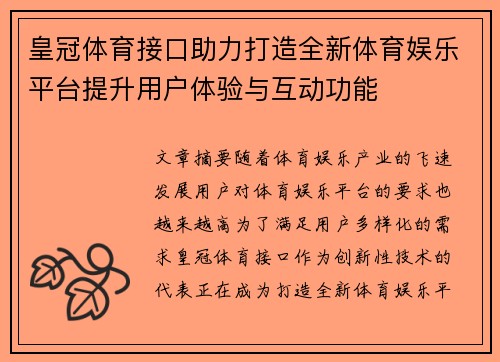 皇冠体育接口助力打造全新体育娱乐平台提升用户体验与互动功能