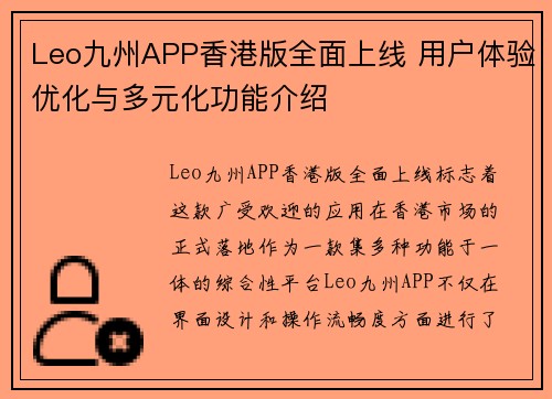 Leo九州APP香港版全面上线 用户体验优化与多元化功能介绍