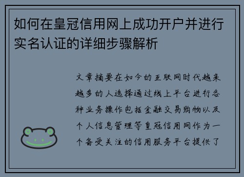 如何在皇冠信用网上成功开户并进行实名认证的详细步骤解析