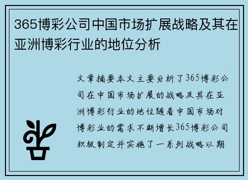 365博彩公司中国市场扩展战略及其在亚洲博彩行业的地位分析