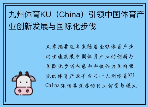 九州体育KU（China）引领中国体育产业创新发展与国际化步伐