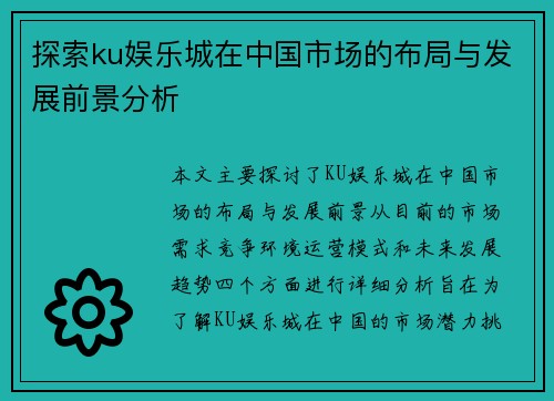 探索ku娱乐城在中国市场的布局与发展前景分析