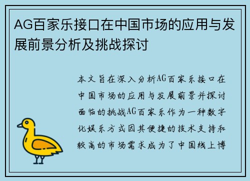 AG百家乐接口在中国市场的应用与发展前景分析及挑战探讨