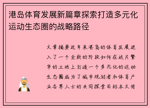 港岛体育发展新篇章探索打造多元化运动生态圈的战略路径