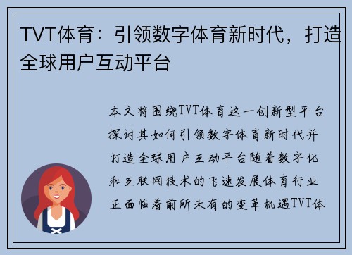 TVT体育：引领数字体育新时代，打造全球用户互动平台