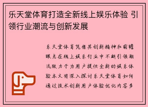 乐天堂体育打造全新线上娱乐体验 引领行业潮流与创新发展