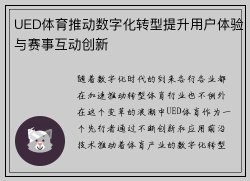 UED体育推动数字化转型提升用户体验与赛事互动创新