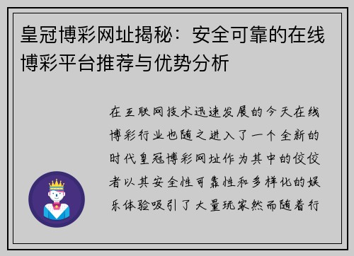皇冠博彩网址揭秘：安全可靠的在线博彩平台推荐与优势分析