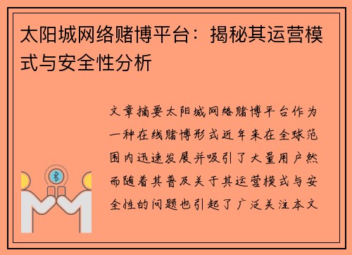 太阳城网络赌博平台：揭秘其运营模式与安全性分析