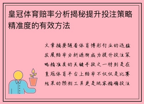 皇冠体育赔率分析揭秘提升投注策略精准度的有效方法