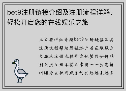 bet9注册链接介绍及注册流程详解，轻松开启您的在线娱乐之旅