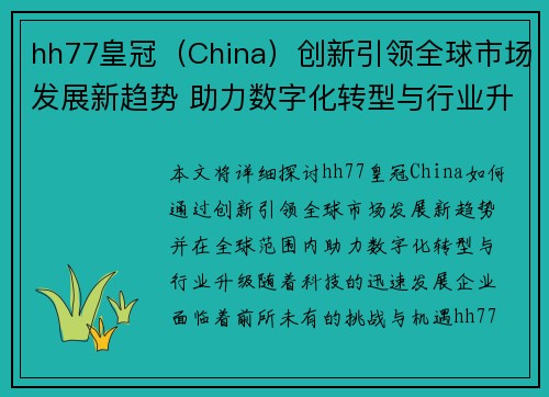 hh77皇冠（China）创新引领全球市场发展新趋势 助力数字化转型与行业升级