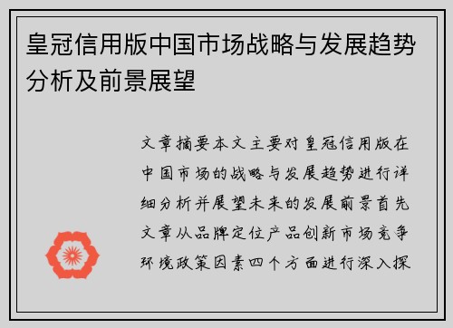 皇冠信用版中国市场战略与发展趋势分析及前景展望