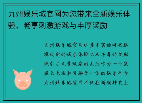 九州娱乐城官网为您带来全新娱乐体验，畅享刺激游戏与丰厚奖励