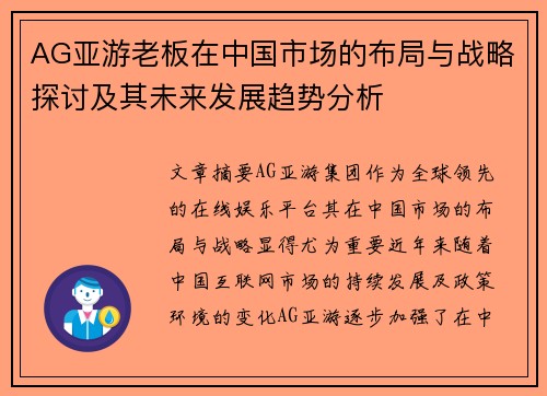 AG亚游老板在中国市场的布局与战略探讨及其未来发展趋势分析