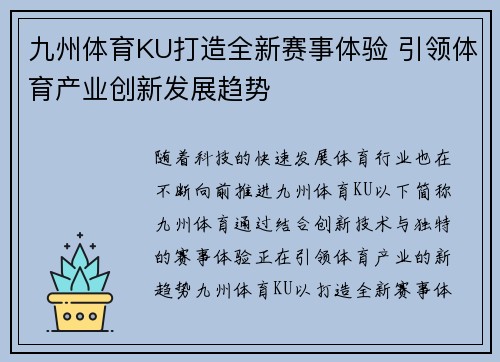 九州体育KU打造全新赛事体验 引领体育产业创新发展趋势