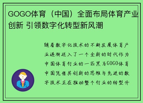 GOGO体育（中国）全面布局体育产业创新 引领数字化转型新风潮