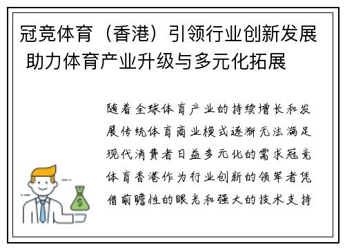 冠竞体育（香港）引领行业创新发展 助力体育产业升级与多元化拓展