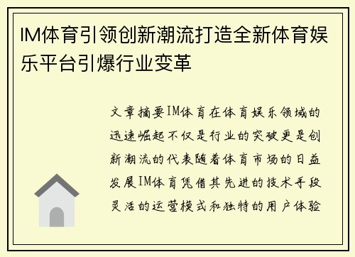 IM体育引领创新潮流打造全新体育娱乐平台引爆行业变革
