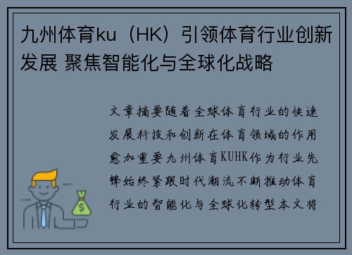 九州体育ku（HK）引领体育行业创新发展 聚焦智能化与全球化战略