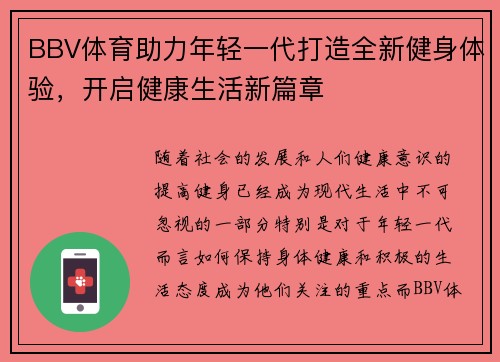 BBV体育助力年轻一代打造全新健身体验，开启健康生活新篇章