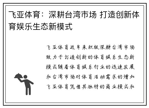 飞亚体育：深耕台湾市场 打造创新体育娱乐生态新模式