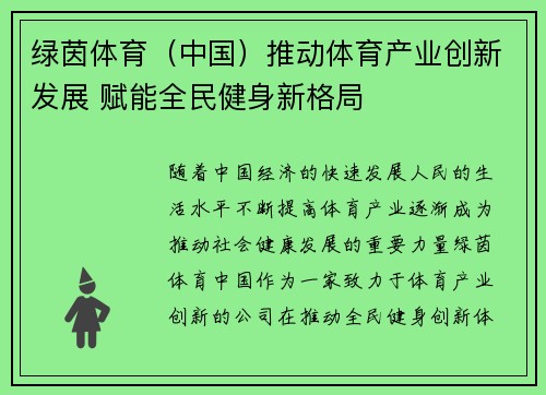 绿茵体育（中国）推动体育产业创新发展 赋能全民健身新格局