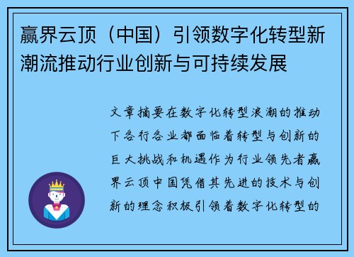 赢界云顶（中国）引领数字化转型新潮流推动行业创新与可持续发展
