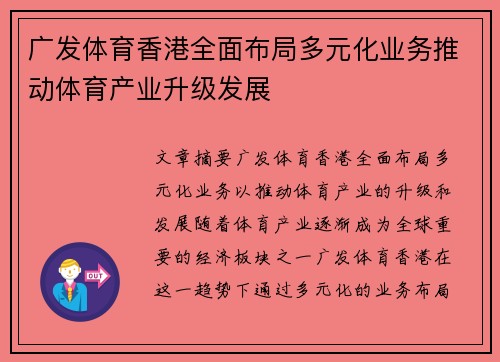 广发体育香港全面布局多元化业务推动体育产业升级发展