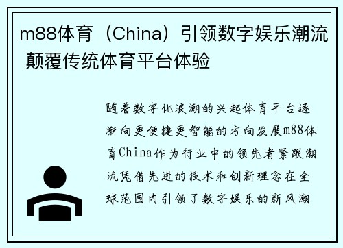 m88体育（China）引领数字娱乐潮流 颠覆传统体育平台体验
