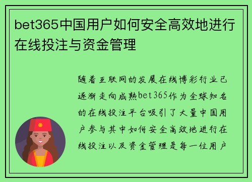 bet365中国用户如何安全高效地进行在线投注与资金管理