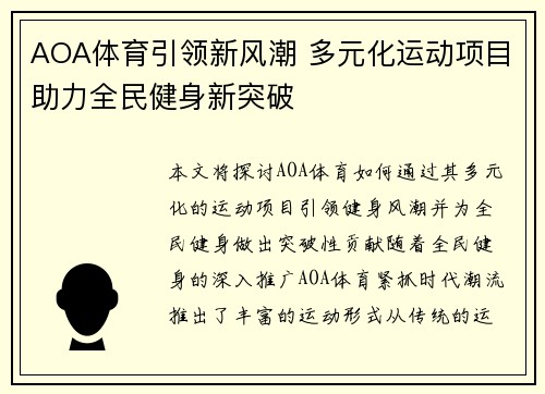 AOA体育引领新风潮 多元化运动项目助力全民健身新突破