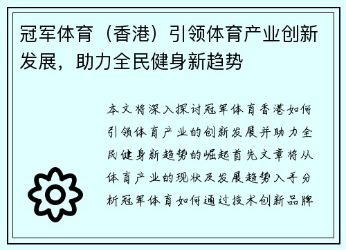 冠军体育（香港）引领体育产业创新发展，助力全民健身新趋势