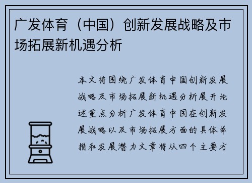 广发体育（中国）创新发展战略及市场拓展新机遇分析