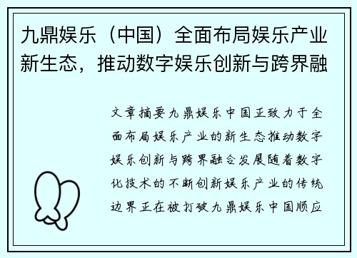 九鼎娱乐（中国）全面布局娱乐产业新生态，推动数字娱乐创新与跨界融合发展