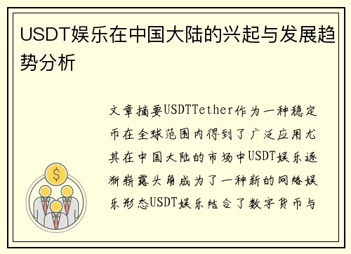 USDT娱乐在中国大陆的兴起与发展趋势分析