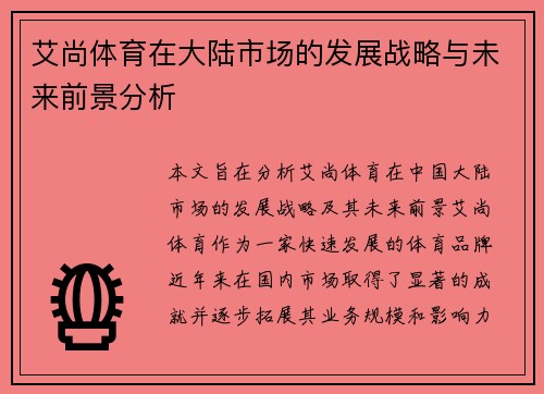 艾尚体育在大陆市场的发展战略与未来前景分析