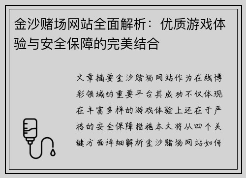 金沙赌场网站全面解析：优质游戏体验与安全保障的完美结合