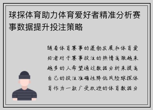 球探体育助力体育爱好者精准分析赛事数据提升投注策略