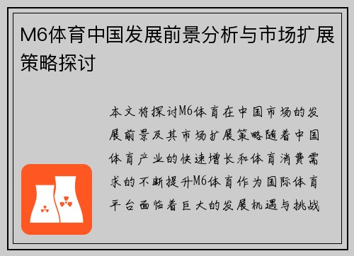 M6体育中国发展前景分析与市场扩展策略探讨