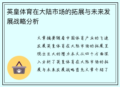 英皇体育在大陆市场的拓展与未来发展战略分析