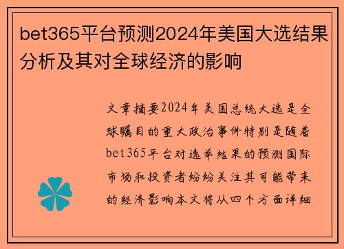 bet365平台预测2024年美国大选结果分析及其对全球经济的影响