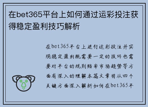 在bet365平台上如何通过运彩投注获得稳定盈利技巧解析