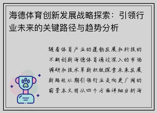海德体育创新发展战略探索：引领行业未来的关键路径与趋势分析