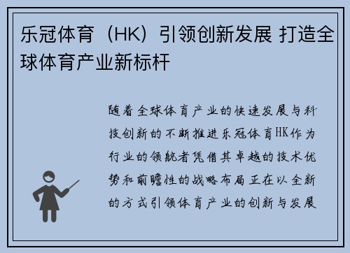 乐冠体育（HK）引领创新发展 打造全球体育产业新标杆