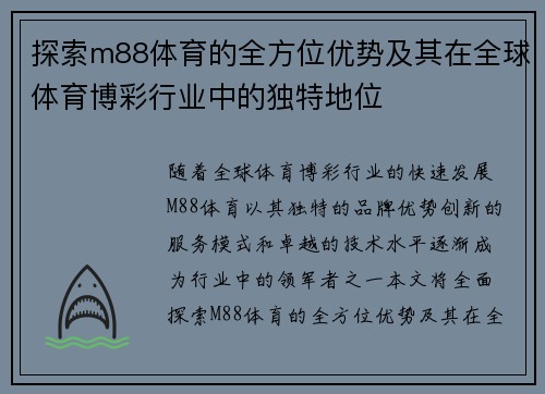 探索m88体育的全方位优势及其在全球体育博彩行业中的独特地位