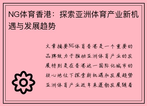 NG体育香港：探索亚洲体育产业新机遇与发展趋势