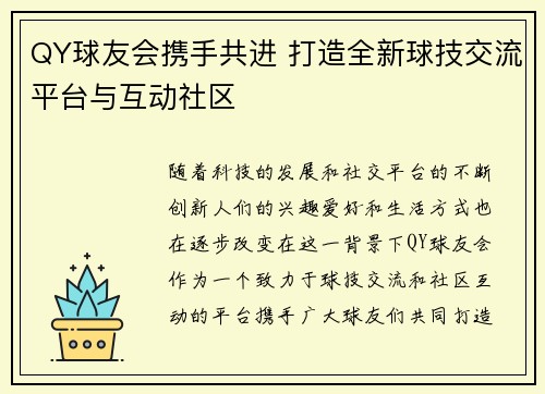 QY球友会携手共进 打造全新球技交流平台与互动社区