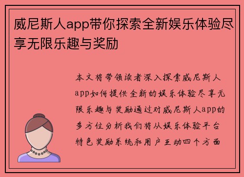 威尼斯人app带你探索全新娱乐体验尽享无限乐趣与奖励