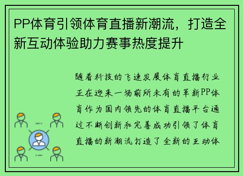 PP体育引领体育直播新潮流，打造全新互动体验助力赛事热度提升